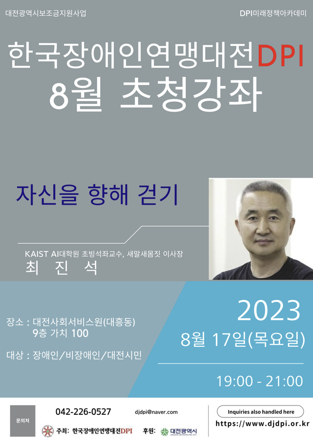 [한국장애인연맹대전DPI] 2023년 8월 DPI인권정책아카데미 강연 개최 ['23.08.17.] 대문사진